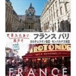 【BLU-R】世界ふれあい街歩き　フランス　パリ　カルチェラタン地区／モンパルナス地区