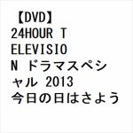 【DVD】24HOUR　TELEVISION　ドラマスペシャル　2013　今日の日はさようなら