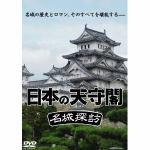 【DVD】日本の天守閣　名城探訪