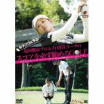 【DVD】女子プロに学ぶ!-北田瑠衣プロ&谷将貴コーチのスコアを必ず縮めるGOLF