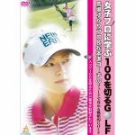 【DVD】女子プロに学ぶ100を切るゴルフ　馬場ゆかりプロ&松本進コーチのフェードで攻める戦略的GOLF