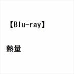 【BLU-R】熱量