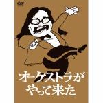 【DVD】山本直純　／　オーケストラがやって来た　DVD-BOX