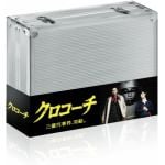 【DVD】クロコーチ　DVD-BOX