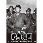 ＜DVD＞　世界の戦争映画名作シリーズ　DVD-BOX　Vol.2