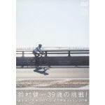 鈴村健一39歳の挑戦！富士山～大阪390キロ全力中年チャリンコの旅　【DVD】　/　鈴村健一
