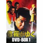 ＜DVD＞　修羅がゆく　DVD-BOX1