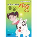 ＜DVD＞　想い出のアニメライブラリー　第20集　平成イヌ物語バウ　DVD-BOX　デジタルリマスター版　Part2