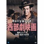 ＜DVD＞　ハリウッド西部劇映画　傑作シリーズ　DVD-BOX　Vol.8