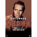 ＜DVD＞　ハリウッド西部劇映画　傑作シリーズ　DVD-BOX　Vol.9