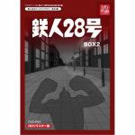 ＜DVD＞　テレビまんが放送開始50周年記念企画第5弾　想い出のアニメライブラリー　第23集　鉄人28号　HDリマスター　DVD-BOX2