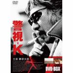 【DVD】警視-K　DVD-BOX