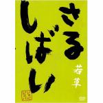 【DVD】　さるしばい　若草