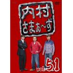 【DVD】内村さまぁ～ず　vol.51