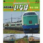 ＜BLU-R＞　記憶に残る列車　485系といなほ-東北・北陸-