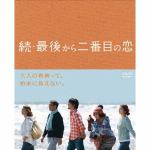 【DVD】続・最後から二番目の恋　DVD-BOX
