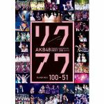 【DVD】AKB48　リクエストアワーセットリストベスト200　2014(100～1ver.)100～51