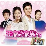【DVD】王家の家族たち　DVD-BOX