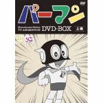 ＜DVD＞　モノクロ版TVアニメ　パーマン　DVD-BOX　上巻