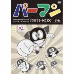 ＜DVD＞　モノクロ版TVアニメ　パーマン　DVD-BOX　下巻
