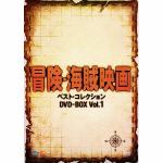＜DVD＞　冒険・海賊映画　ベスト・コレクション　DVD-BOX　Vol.1