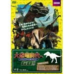 【DVD】大恐竜時代へGO!!ティラノサウルスと追いかけっこ