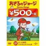 【DVD】おさるのジョージ　500円　DVD(ポッポ時計(どけい)／ウサギとかくれんぼ)