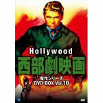 ＜DVD＞　ハリウッド西部劇映画　傑作シリーズ　DVD-BOX　Vol.10