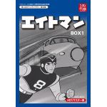 【DVD】ベストフィールド創立10周年記念企画　第6弾　想い出のアニメライブラリー　第33集　エイトマン　HDリマスター　DVD-BOX　BOX1