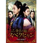 ＜DVD＞　帝王の娘　スベクヒャン　DVD-BOX1