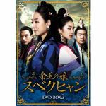 ＜DVD＞　帝王の娘　スベクヒャン　DVD-BOX2