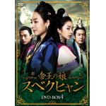 【DVD】帝王の娘　スベクヒャン　DVD-BOX4
