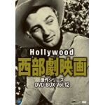【DVD】ハリウッド西部劇映画　傑作シリーズ　DVD-BOX　Vol.12