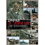＜DVD＞　よみがえる第二次世界大戦　カラー化された白黒フィルム　DVD-BOX