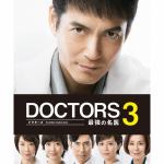 ＜BLU-R＞　DOCTORS　3　最強の名医　Blu-ray　BOX
