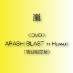 ＜DVD＞　嵐　／　ARASHI　BLAST　in　Hawaii（初回限定盤）