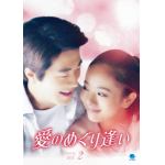 ＜DVD＞　愛のめぐり逢い　DVD-BOX2