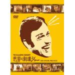 ＜DVD＞　世界の料理ショー～DVD　SPECIAL　PRICE-BOX～