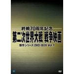 ＜DVD＞　第二次世界大戦　戦争映画傑作シリーズ　DVD-BOX　Vol.1