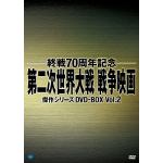 ＜DVD＞　終戦70周年記念　第二次世界大戦　戦争映画傑作シリーズ　DVD-BOX　Vol.2