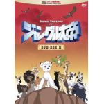 【販売停止】【DVD】ジャングル大帝　DVD-BOX　2