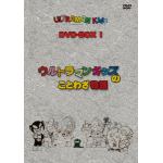＜DVD＞　ウルトラマンキッズ　DVD-BOX1