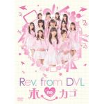 ＜DVD＞　Rev.from　DVLのホーカゴ　DVD-BOX
