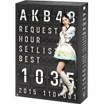 ＜DVD＞　AKB48　／　AKB48　リクエストアワーセットリストベスト1035　2015（110～1ver.）　スペシャルBOX