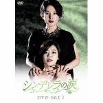 ＜DVD＞　シンデレラの涙　DVD-BOX3