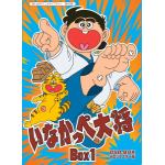 【DVD】放送開始45周年記念　想い出のアニメライブラリー　第43集　いなかっぺ大将　HDリマスター　DVD-BOX　BOX1