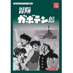 ＜DVD＞　想い出のアニメライブラリー　第44集　冒険ガボテン島　HDリマスター　DVD-BOX