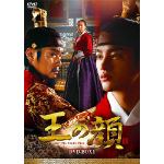 ＜DVD＞　王の顔　DVD-BOX1