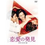 ＜DVD＞　恋愛の発見　DVD-BOX2