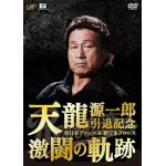 ＜DVD＞　天龍源一郎引退記念　全日本プロレス&新日本プロレス激闘の軌跡　DVD-BOX
